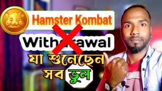 Hamster Kombat withdrawal তথ্য ভুল 🔥 কেউ পায়নি Hamster Kombat এর টাকা 😥