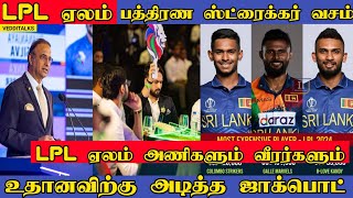 LPL 2024 Auction | Colombo buy Pathirana | Teams & Squads | Matheesha Pathirana | Jaffna Kings