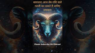 सावधान! आज मेष राशि वाले गलती कर सकते हैं, जानिए समाधान |  #horoscope #astrology #aries