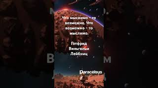 Что мыслимо - то возможно. Что возможно - то мыслимо. Готфрид Вильгельм Лейбниц #цитатыожизни