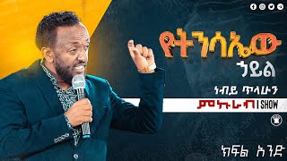 የትንሳኤው ሀይል ስበከት | ነብይ ጥላሁን ፀጋዬ ክፍል አንድ | preaching with prophet Tilahun Tsegaye part one