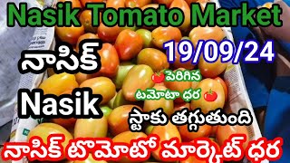 19-09-24|| today Tomato rate in Nashik market || Nashik  tamatar rate today || Maharashtra 🍅 market