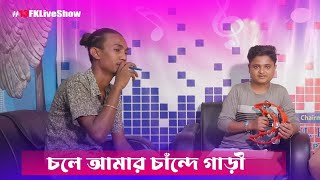 Cole Amar Cander Gari With Singer Baula Limon #13FKLiveShow Bangla New Song 2024