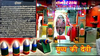 Tanot mata mandir l India pakisthan border l Jaisalmer l Unxeploded bombs l