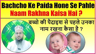 क्या होने वाले बच्चे बच्ची का नाम पहले से ही रख सकते हैं | Hone Wale Bachcho Ka Naam Pahle Se Rakhna