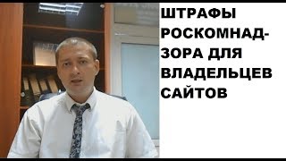 Владельцев сайтов будет штрафовать РОСКОМНАДЗОР. 152-ФЗ "О персональных данных"