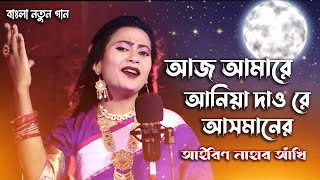 sona bondhur gan suniya। সোনা বন্ধুর গান শুনিয়া।airin nahar akhi।বাউল গান।2022। ARP Music