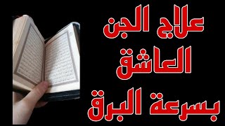 علاج الجن العاشق  بسرعة فاءقة👍🌬