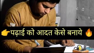 👉पढ़ाई को आदत केसे बनाये 🔥 | Study Motivation Status | Motivation By Yasir |