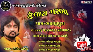 ||ROHIT THAKOR BHAIJIPURA LIVE BHAVY RAS GARBA 2023||@jaystudiokoba