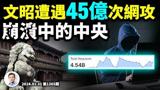 文昭一天內遭遇45億次網攻！這一步，標誌強大的中央走向潰散（文昭談古論今20240131第1365期）