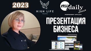 High Life Travel бизнес в индустрии туризма / MyDailyChoice