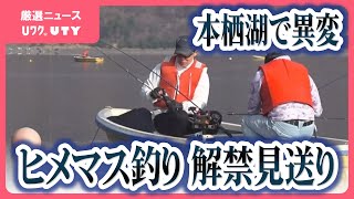 本栖湖でヒメマス釣りの解禁が初の見送り　外来魚レイクトラウトが原因か