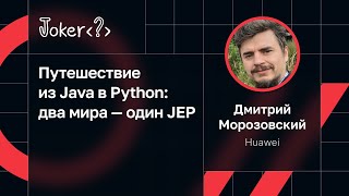 Дмитрий Морозовский — Путешествие из Java в Python: два мира — один JEP