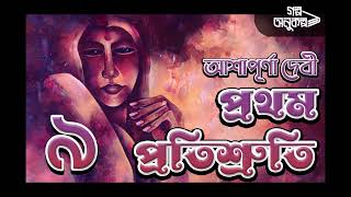 প্রথম প্রতিশ্রুতি ৯/১০| Prathom Pratishruti 9/10 |Ashapurna Devi|বাংলা অডিও গল্প|Bengali Audio Story