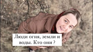 Люди огня, земли и воды. Кто они?