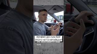 ⁉️Почему этого до сих пор нет в КИТАЙСКИХ АВТО? #китайскиеавто #москвич3