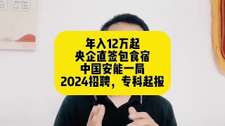 年入12万起！央企直签包食宿！中国安能一局2024招聘，专科起报