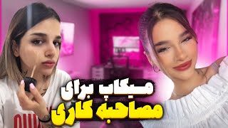 میکاپ برای جلسه کاری - دابسمش چطور بود؟ 😁