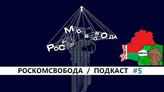 Подкаст #5 - Интернет в Беларуси, антипиратка, не игры в Керчи, кот Роскомнадзора