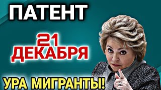 УРА МИГРАНТЫ! 21 ДЕКАБРЯ ПАТЕНТ ДЛЯ ГРАЖДАН СНГ! ОТЛИЧНЫЕ НОВОСТИ!