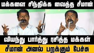 SEEMAN அனல் பறக்கும் பேச்சு வியந்து பார்த்து ரசித்த மக்கள் | Seeman Speech Kaliammal Chennai Talkies