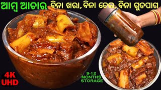 ବିନା ତେଲ, ବିନା ଖରାଦିଆ ଖାଟାମିଠା ଆମ୍ବ ଆଚାର🥭KANCHA AMBA ACHAR ODIA🥭RAW MANGO PICKLE👍MITHA ACHAR🥭EPS#154