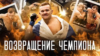 КАКИМ ВЕРНЁТСЯ ПЁТР ЯН? #ufc #мма #mma