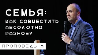 СЕМЬЯ: Как совместить абсолютно разное? | Пастор Дмитрий Подлобко | Церковь "Живая вера"