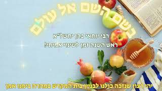 rabi yochai cohen  - ראש השנה זמן לשינוי אמיתי