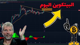 تحليل البيتكوين اليوم