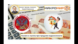 Налоги и льготы при продаже недвижимости