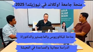 منحة جامعة اوكلاند في نيوزيلندا بتمويل 10 الاف دولار ومتاحة لجميع المراحل الدراسية