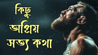 কিছু অপ্রিয় সত্য কথা/Study motivation/Motivational video