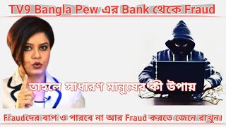 Fraudদের বাপ ও পারবে না আর Fraud করতে জেনে রাখুন।