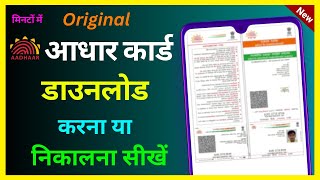 Mobile Se Aadhar Card Download Kaise Kare | Aadhar Card Download Kaise Kare | Aadhar Card Download