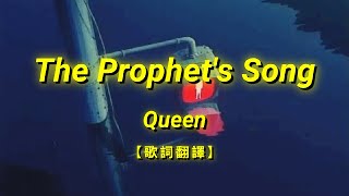 Queen - The Prophet's Song【歌詞翻譯 | 中英文字幕】(Chinese & English Lyrics)