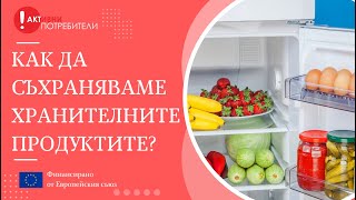 Хранителни продукти и съхранение