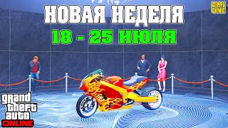 НОВАЯ БОНУСНАЯ НЕДЕЛЯ В GTA ONLINE + НА СТЕНДЕ HAKUCHOU DRAG (18 - 25 ИЮЛЯ)