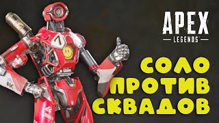 Соло против сквадов в Apex Legends | PS4  с ReaSnow S1