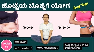 ಹೊಟ್ಟೆ ಬೊಜ್ಜನ್ನು ಕರಗಿಸುವ ಸರಳ ಯೋಗ | Daily Easy Yoga Asanas to Melt Belly Fat in Kannada #manjulayoga