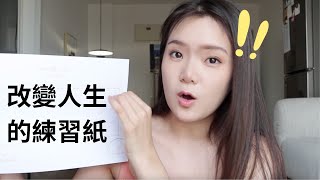 一個能夠讓你改變人生的練習❗  快來和我一起做吧！