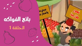 بائع الفواكه | الحلقة الأولى