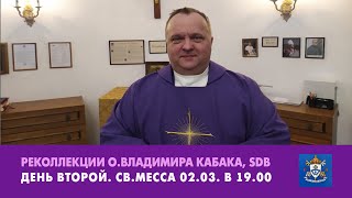 Реколлекции ВП с о.Владимиром Кабаком SDB 02.03.2024. Месса в 19.00