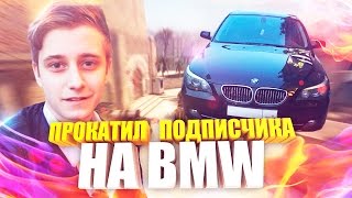 ПРОКАТИЛ ПОДПИСЧИКА НА BMW ЗА ИГРУ В CS:GO (Пилот)