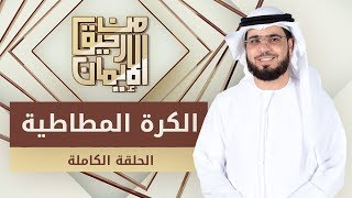 الكرة المطاطية - من رحيق الإيمان - الشيخ د. وسيم يوسف - الحلقة الكاملة - 12/12/2019