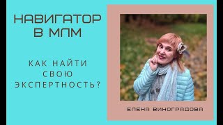 Как найти свою экспертность?