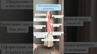 Что я делегировала ассистенту?