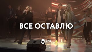 Все Оставлю | Let go - Young and Free |  - M.Worship (Cover)