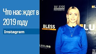 Что произойдет с Инстаграм в 2019 году? Тренды Инстаграм